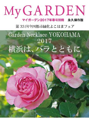 cover image of My GARDEN 2017年春号別冊【永久保存版】Garden Necklace YOKOHAMA 2017 横浜は、バラとともに